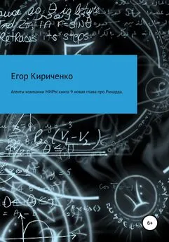 Егор Кириченко - Агенты компании МИРЫ. Книга 9. Новая глава про Ричарда