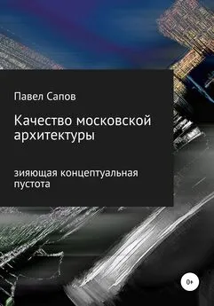 Павел Сапов - Качество московской архитектуры: зияющая концептуальная пустота