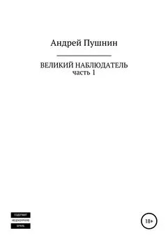 Андрей Пушнин - Великий Наблюдатель. Часть 1