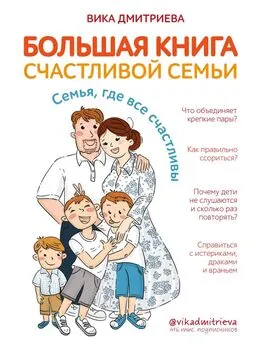 Виктория Дмитриева - Большая книга счастливой семьи. Семья, где все счастливы