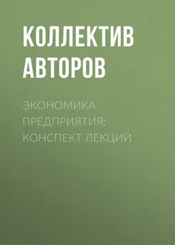 Коллектив авторов - Экономика предприятия: конспект лекций