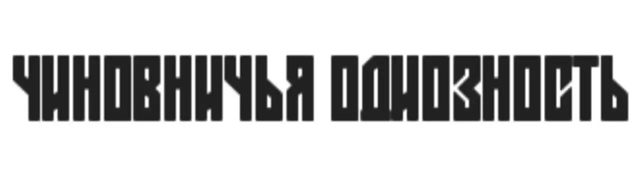 От автора Посвящаю свой труд моим знакомым школьным друзьям как некий - фото 1