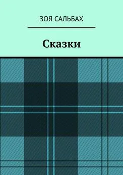 Зоя Сальбах - Сказки