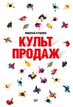 Николай Куценко - Культ продаж. Как выстроить отношения с клиентом, заработать денег и не сгореть на работе