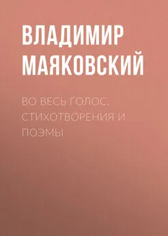 Владимир Маяковский - Во весь голос. Стихотворения и поэмы