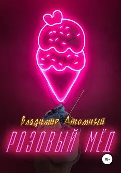 Владимир Атомный - Розовый Мёд