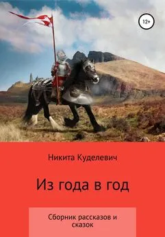 Никита Куделевич - Из года в год