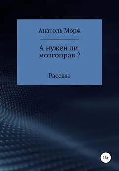 Анатоль Морж - А нужен ли, мозгоправ?