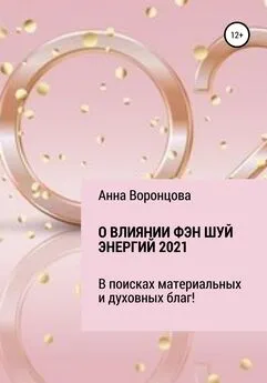 Анна Воронцова - О влиянии Фэн Шуй энергий 2021