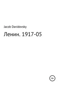Jacob Davidovsky - Ленин. 1917-05