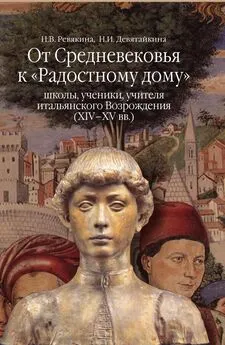 Нина Ревякина - От Средневековья к «Радостному дому»: школы, ученики, учителя итальянского Возрождения (XIV–XV вв.)