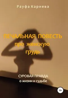Рауфа Кариева - Печальная повесть про женскую грудь