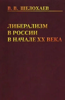 Валентин Шелохаев - Либерализм в России в начале ХХ века