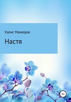 Халиг Мамедов - Настя