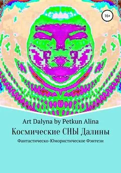 Аrt Dalyna by Petkun Alina - Космические СНЫ Далины