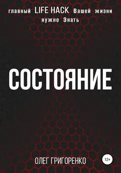 Олег Григоренко - Состояние