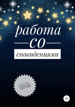 Анастасия Колендо-Смирнова - Работа со сновидениями