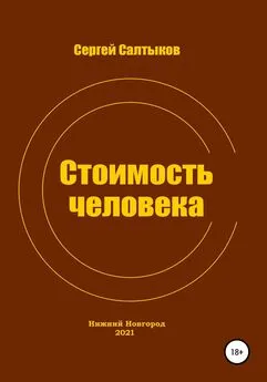 Сергей Салтыков - Стоимость человека