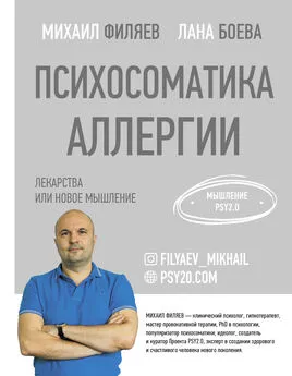 Михаил Филяев - Психосоматика аллергии. Лекарства или новое мышление