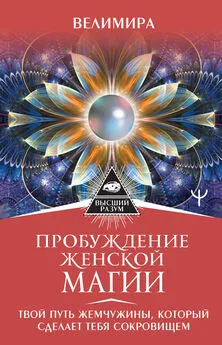 Велимира - Пробуждение женской магии. Твой Путь Жемчужины, который сделает тебя сокровищем