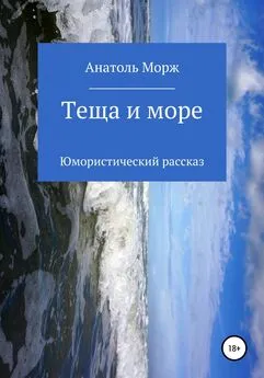 Анатоль Морж - Теща и море. Юмористический рассказ