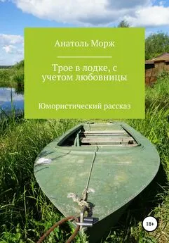 Анатоль Морж - Трое в лодке, с учетом любовницы. Юмористический рассказ