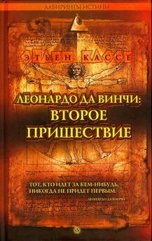 Этьен Кассе - ЛЕОНАРДО ДА ВИНЧИ: ВТОРОЕ ПРИШЕСТВИЕ