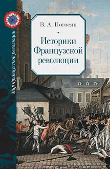 Варужан Погосян - Историки Французской революции