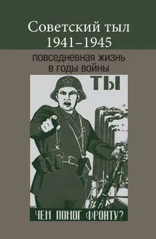 Array Коллектив авторов - Советский тыл 1941–1945: повседневная жизнь в годы войны