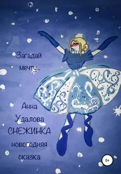 Анна Удалова - Cнежинка