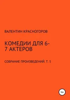 Валентин Красногоров - Комедии для 6-7 актеров