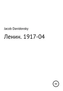 Jacob Davidovsky - Ленин. 1917-04