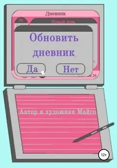 Майго - Обновить дневник