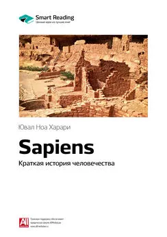 Smart Reading - Ключевые идеи книги: Sapiens. Краткая история человечества. Юваль Ной Харари