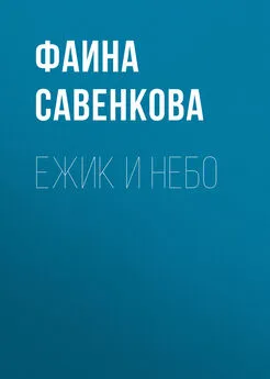 Фаина Савенкова - Ежик и небо