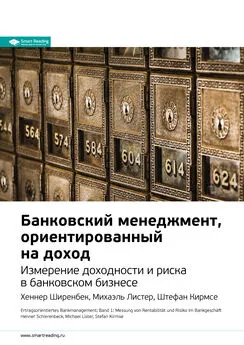 Smart Reading - Ключевые идеи книги: Банковский менеджмент, ориентированный на доход. Измерение доходности и риска в банковском бизнесе. Хеннер Ширенбек, Михаэль Листер, Штефан Кирмсе