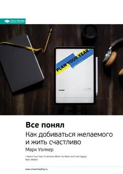 Smart Reading - Ключевые идеи книги: Все понял. Как добиваться желаемого и жить счастливо. Марк Уолкер