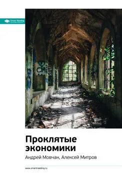 Smart Reading - Ключевые идеи книги: Проклятые экономики. Андрей Мовчан, Алексей Митров