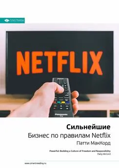 Smart Reading - Ключевые идеи книги: Сильнейшие. Бизнес по правилам Netflix. Патти Маккорд