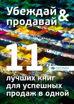 Smart Reading - Убеждай и продавай. 11 лучших книг для успешных продаж в одной