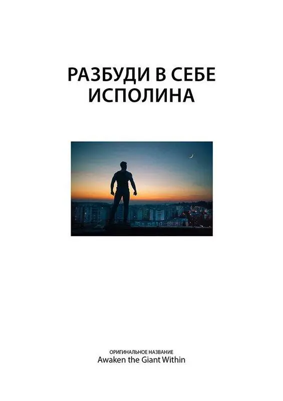 Введение Тони Роббинс эксперт в области психологии лидерства культовый - фото 2