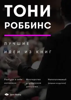 Smart Reading - Тони Роббинс. Лучшие идеи из книг