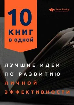 Smart Reading - Лучшие идеи по развитию личной эффективности. 10 книг в одной