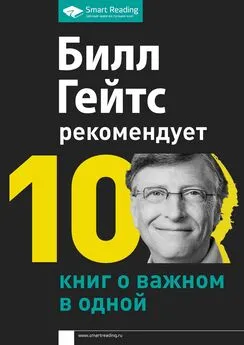 Smart Reading - Билл Гейтс рекомендует. 10 книг о важном в одной