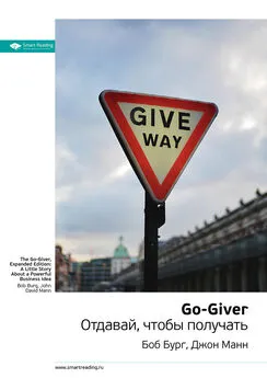 Smart Reading - Ключевые идеи книги: Go-Giver. Отдавай, чтобы получать. Боб Бург, Джон Манн