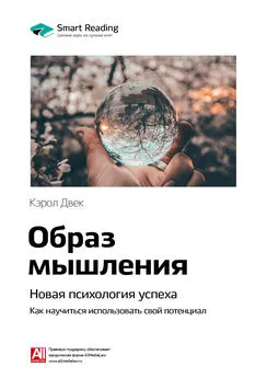 Smart Reading - Ключевые идеи книги: Образ мышления. Новая психология успеха. Как научиться использовать свой потенциал. Кэрол Двек