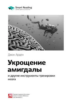 Smart Reading - Ключевые идеи книги: Укрощение амигдалы и другие инструменты тренировки мозга. Джон Арден