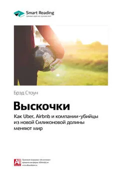 Smart Reading - Ключевые идеи книги: Выскочки: как Uber, Airbnb и компании-убийцы из новой Силиконовой долины меняют мир. Брэд Стоун