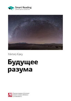 Smart Reading - Ключевые идеи книги: Будущее разума. Митио Каку