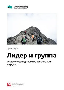 Smart Reading - Ключевые идеи книги: Лидер и группа: о структуре и динамике организаций и групп. Эрик Берн